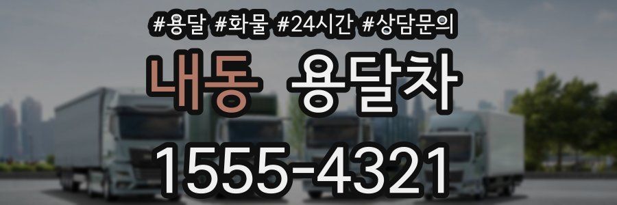 내동 용달차