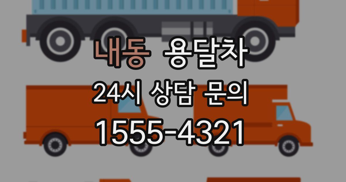 내동 용달차
