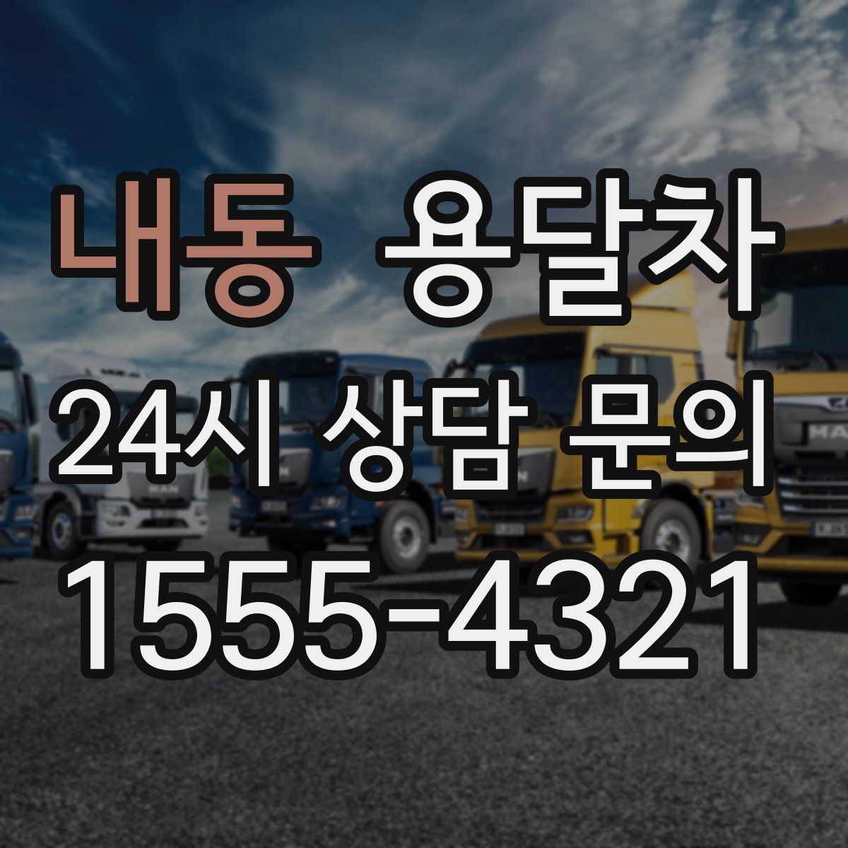 내동 용달차