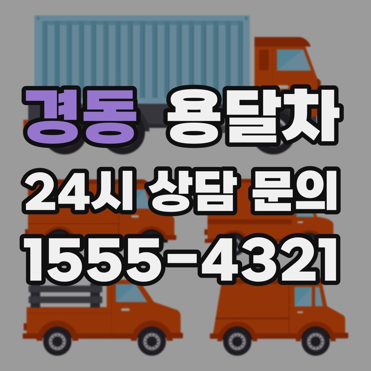 경동 용달차
