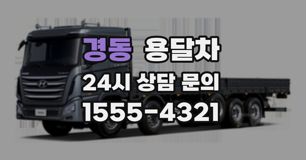 경동 용달차