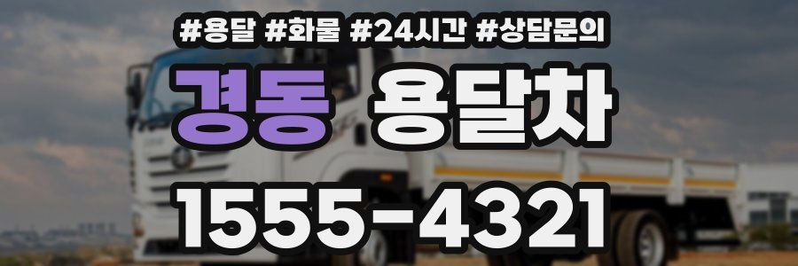 경동 용달차