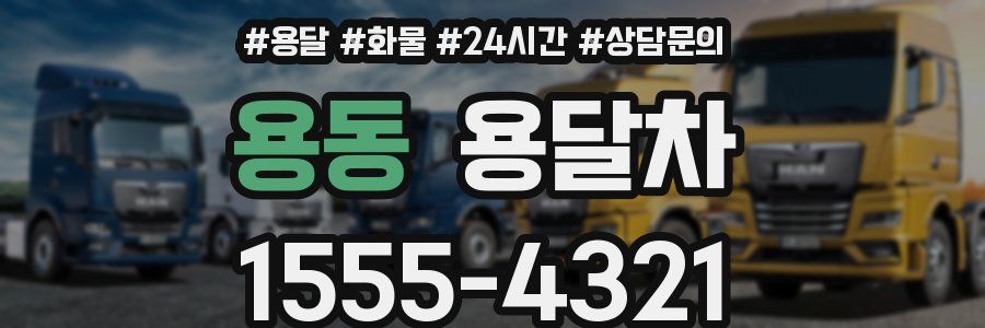 용동 용달차