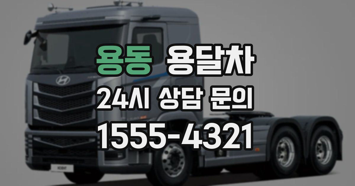 용동 용달차