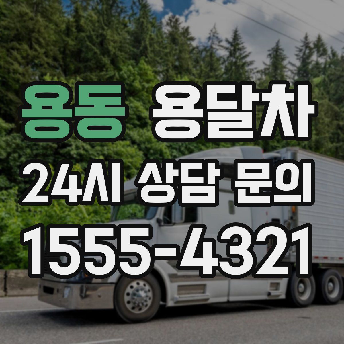 용동 용달차