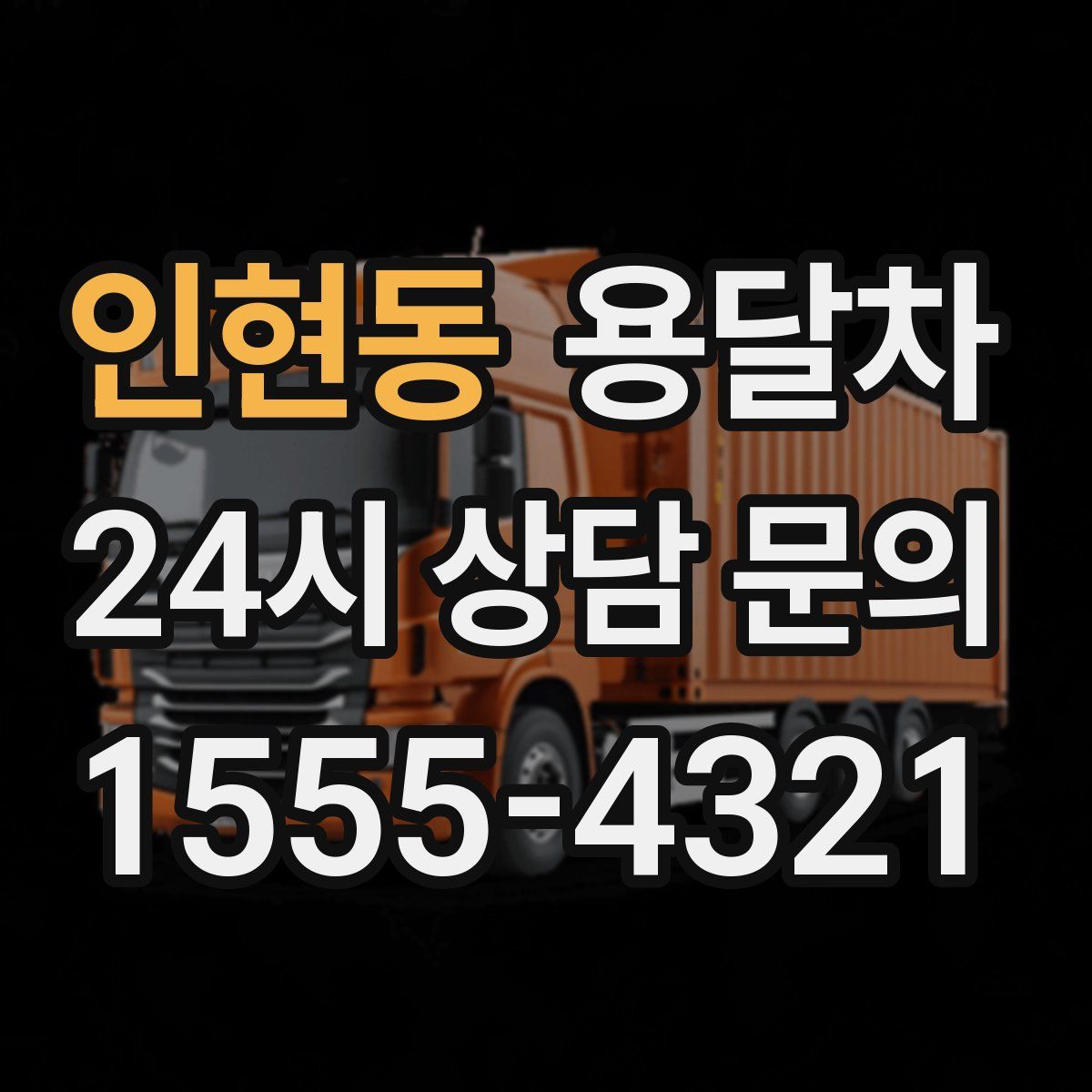 인현동 용달차