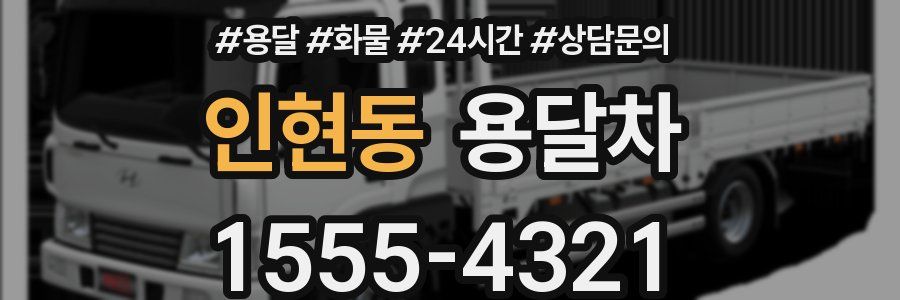 인현동 용달차