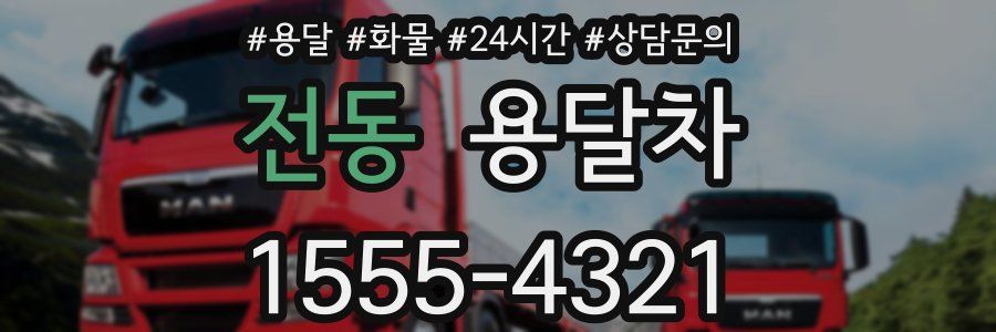 전동 용달차