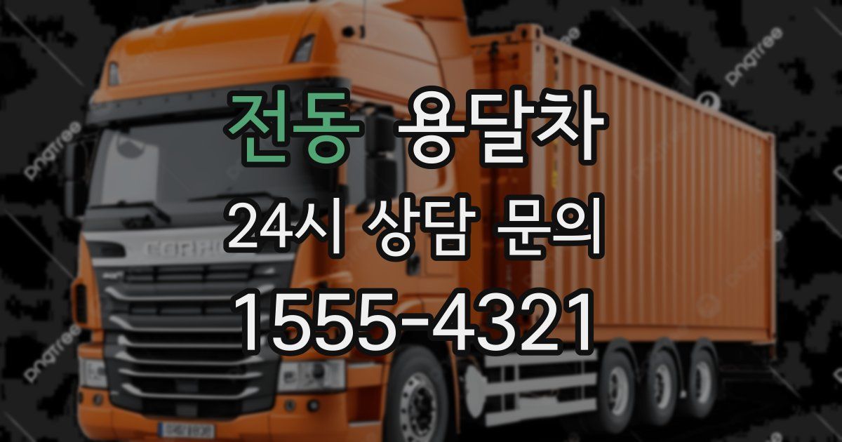 전동 용달차