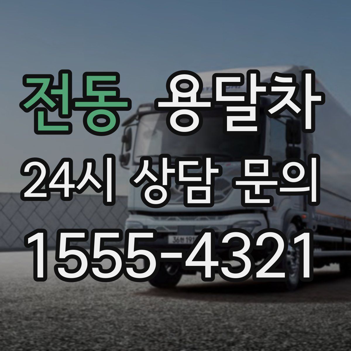 전동 용달차