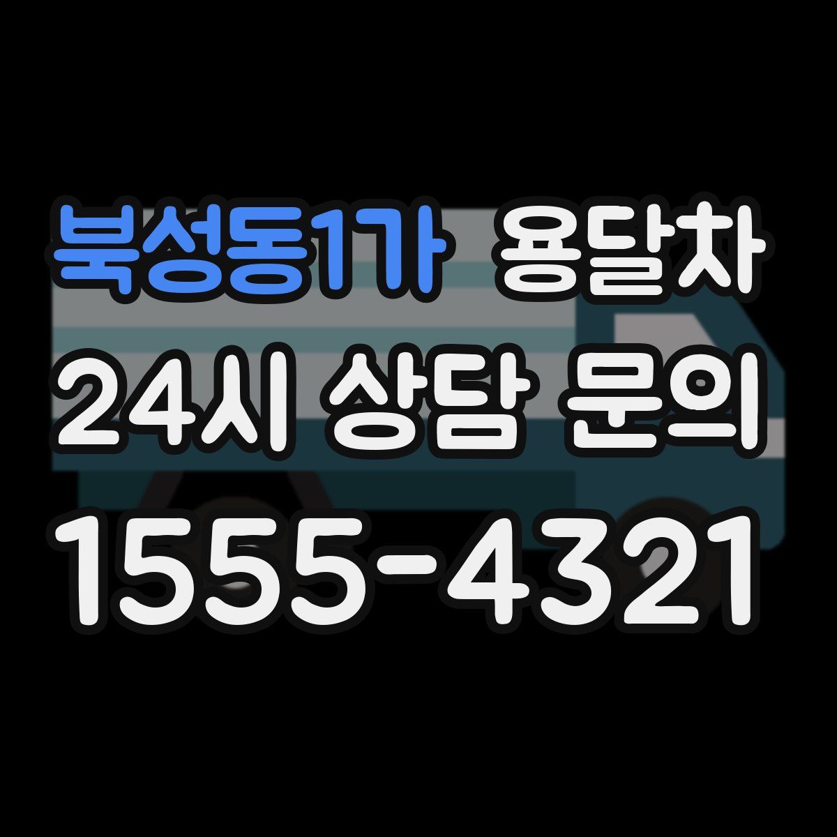 북성동1가 용달차