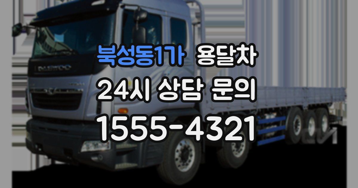 북성동1가 용달차