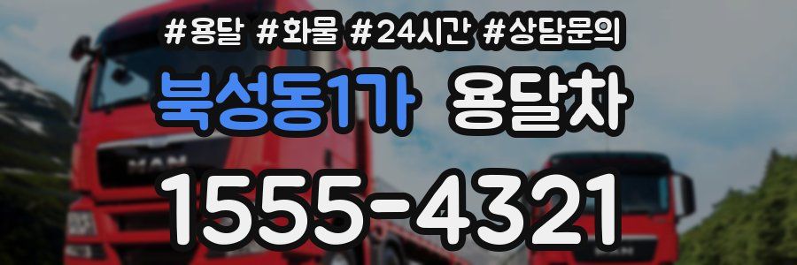 북성동1가 용달차