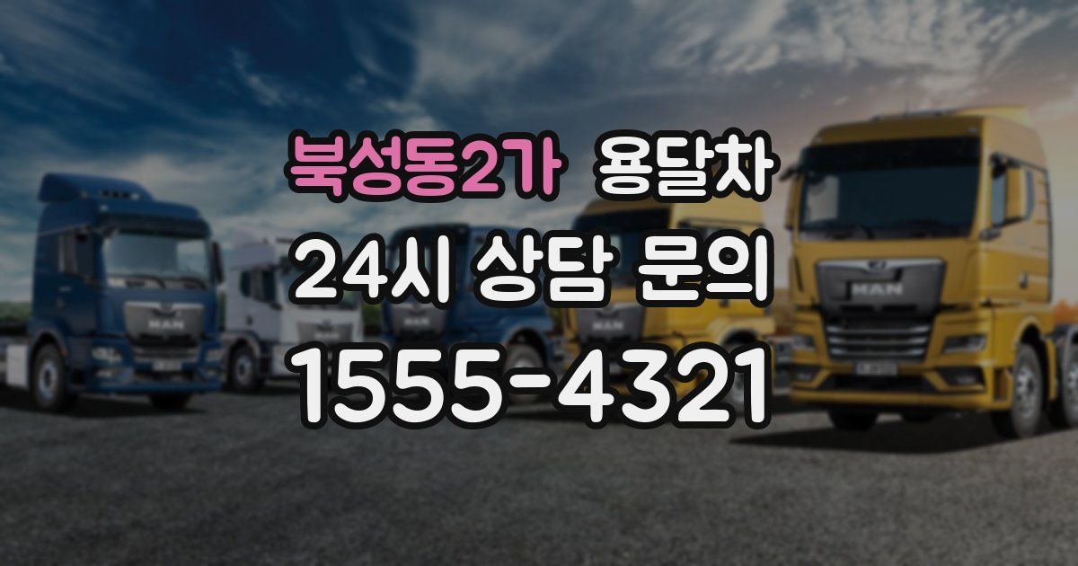 북성동2가 용달차