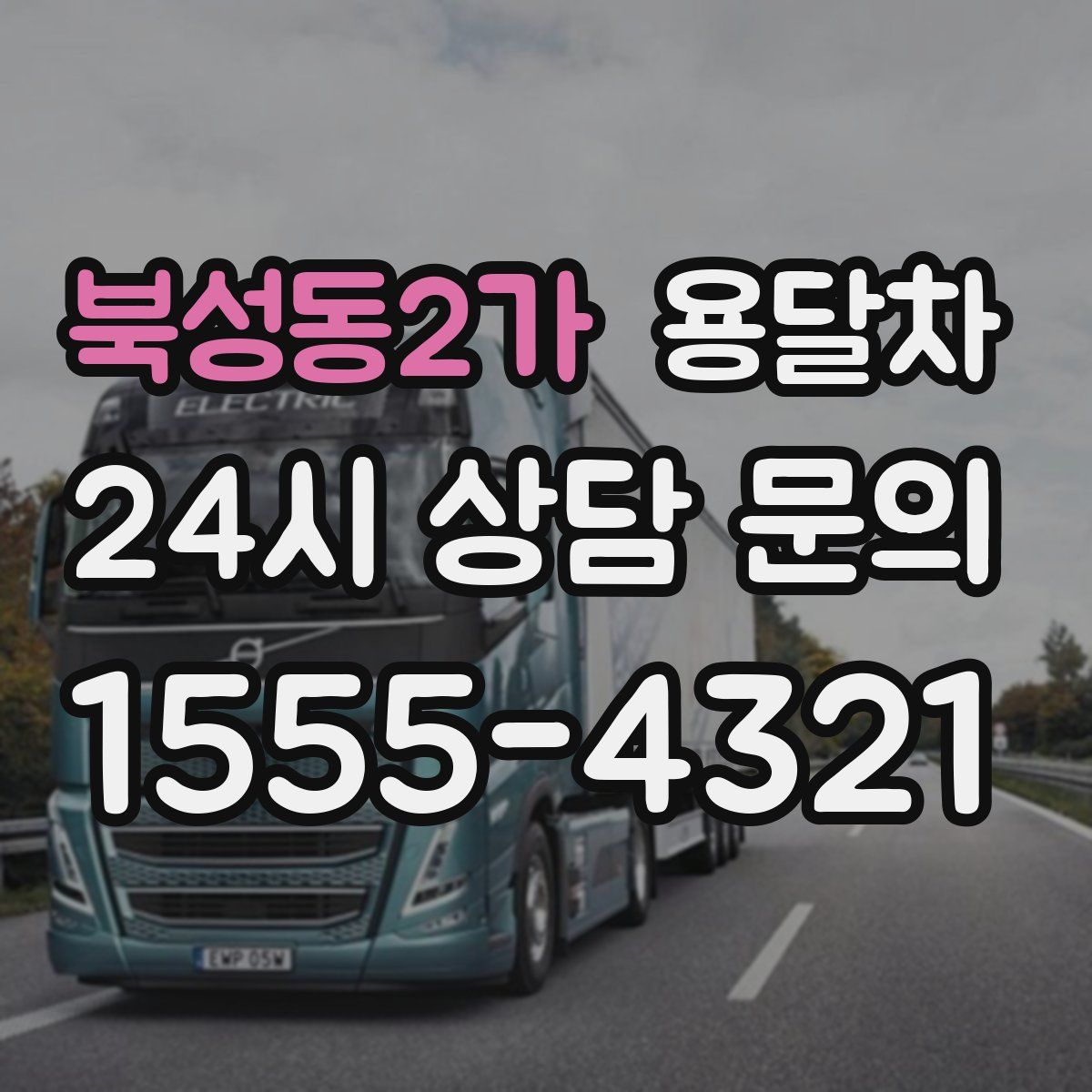 북성동2가 용달차