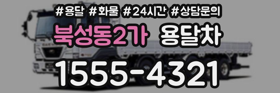 북성동2가 용달차