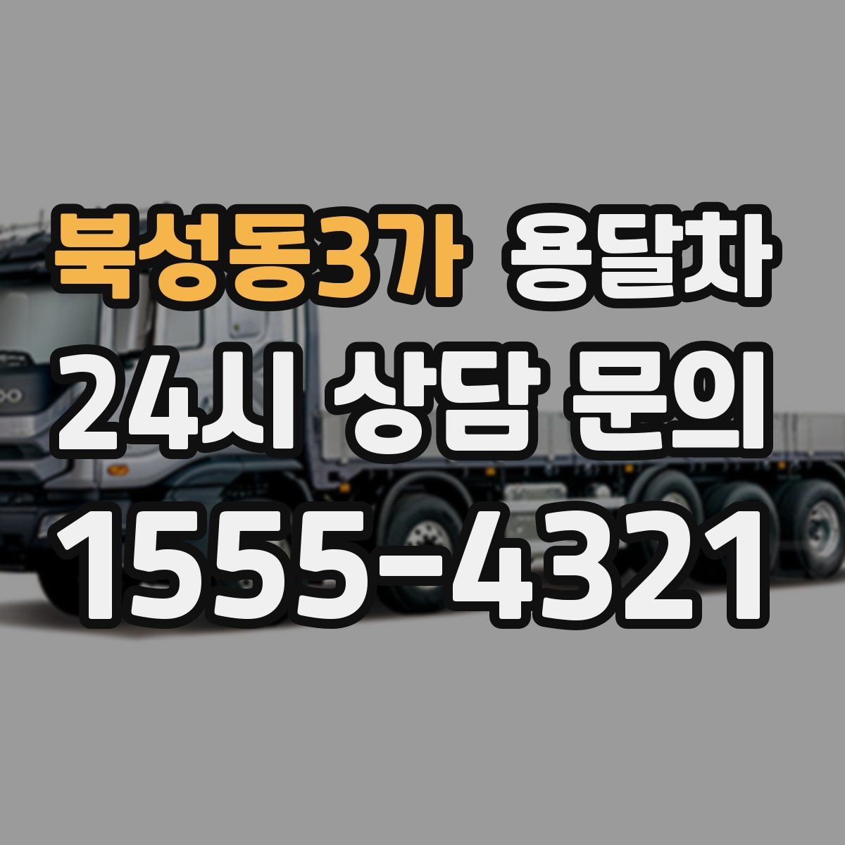북성동3가 용달차