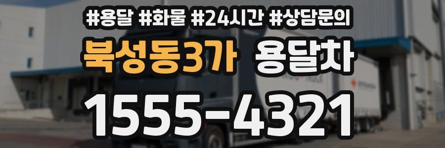 북성동3가 용달차