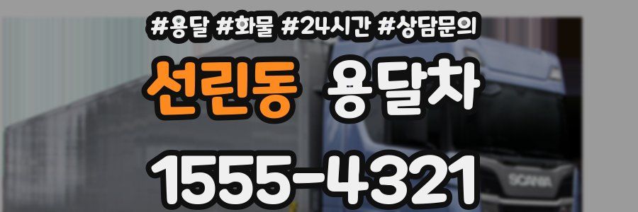 선린동 용달차