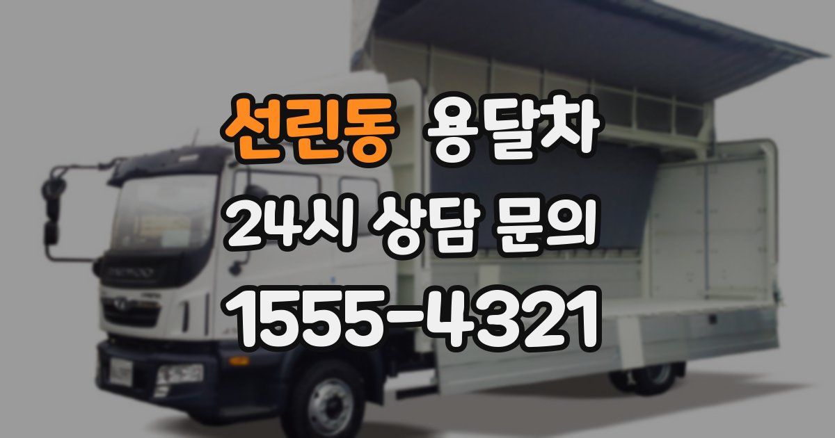 선린동 용달차