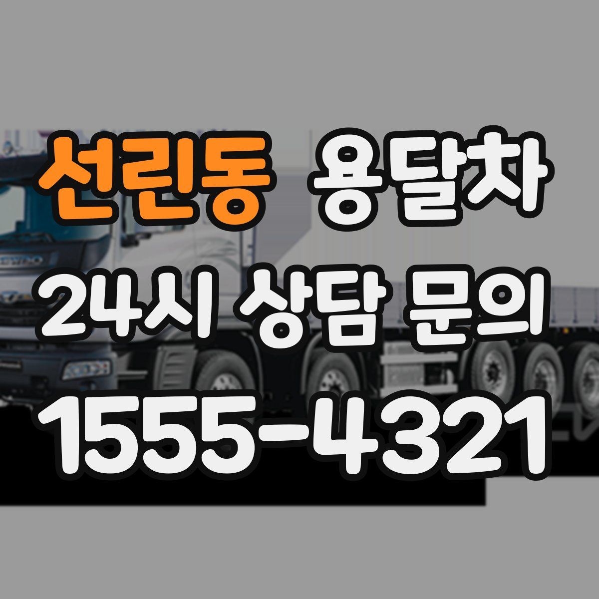 선린동 용달차