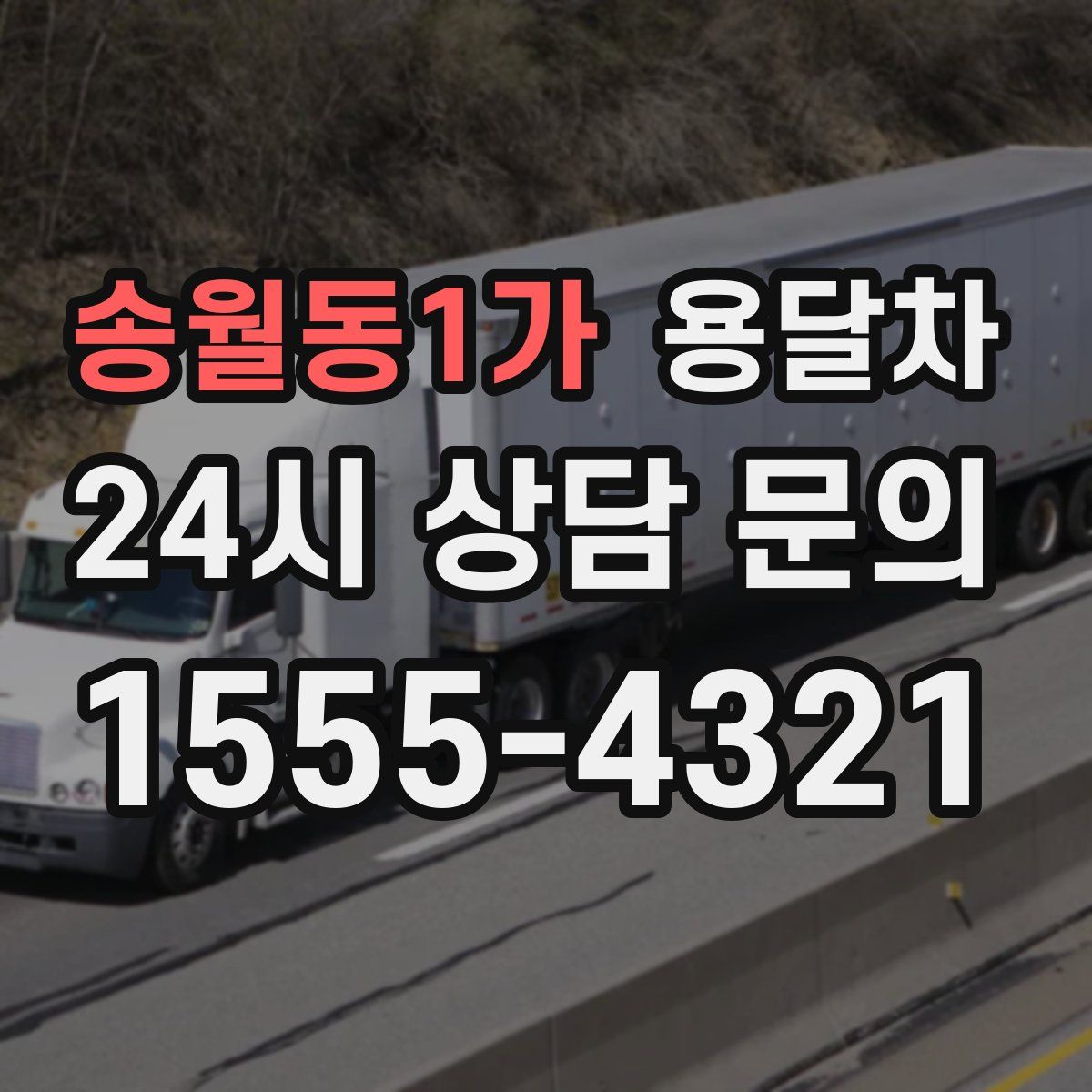 송월동1가 용달차