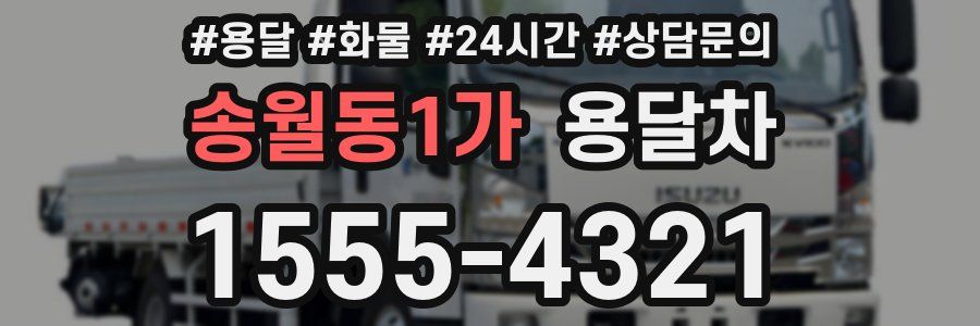 송월동1가 용달차