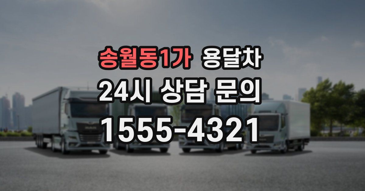 송월동1가 용달차