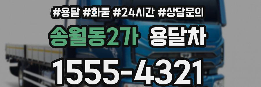 송월동2가 용달차