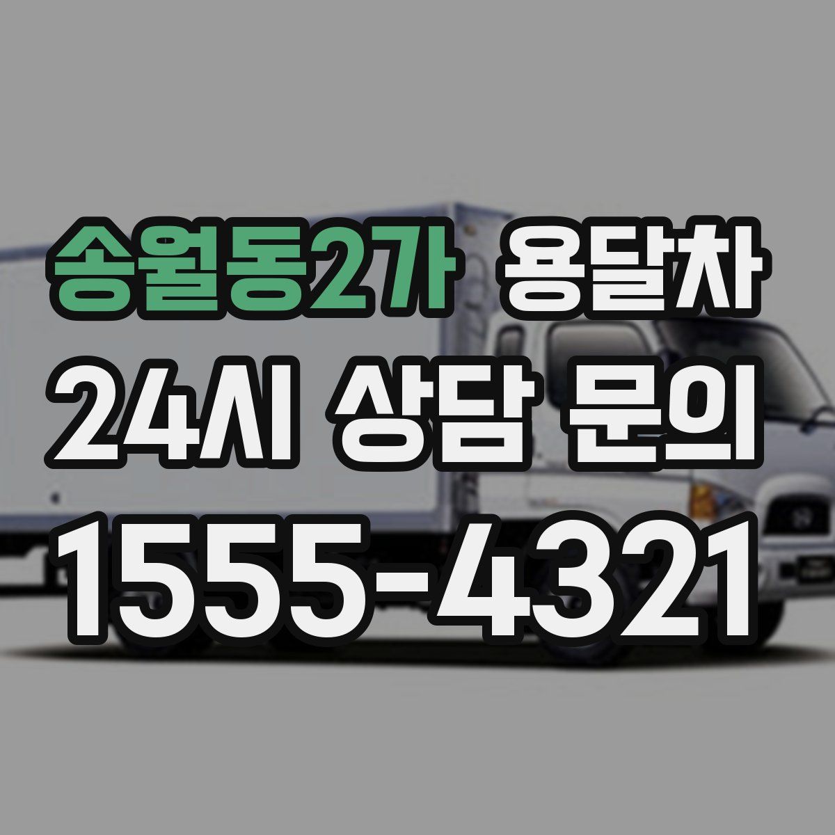송월동2가 용달차