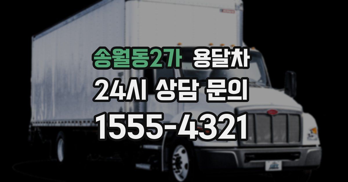 송월동2가 용달차