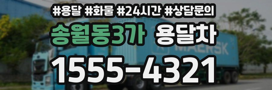 송월동3가 용달차