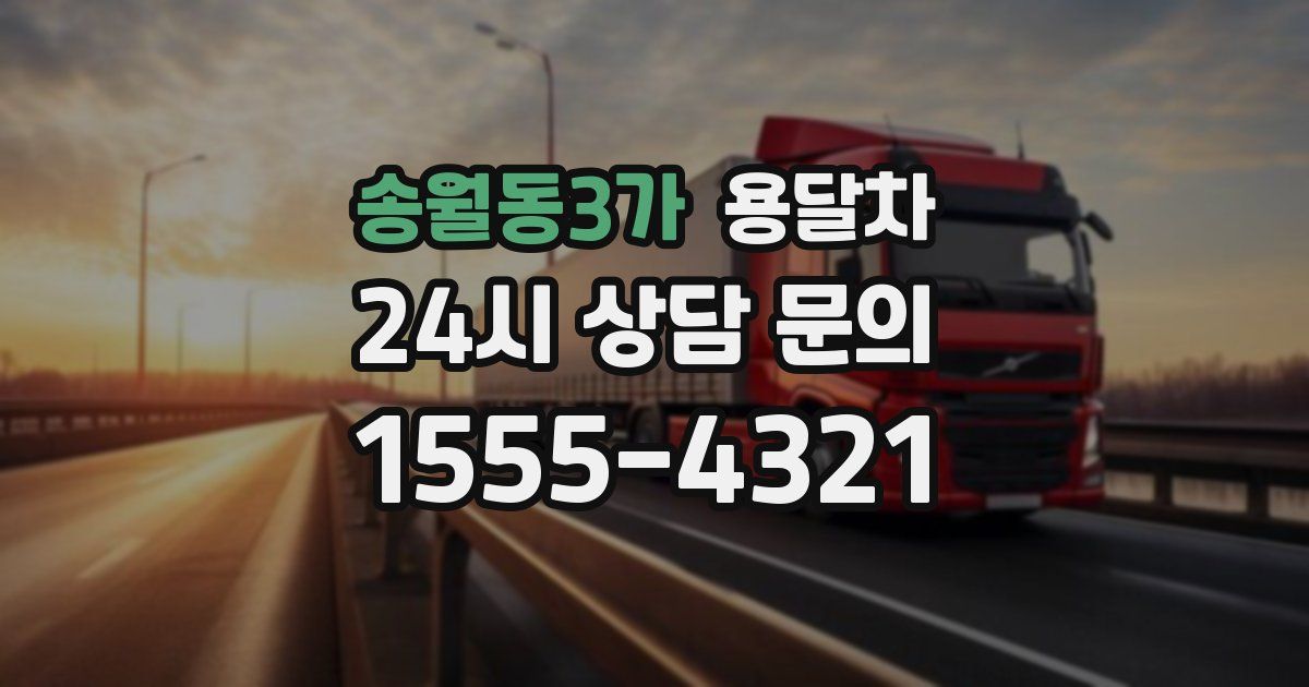 송월동3가 용달차