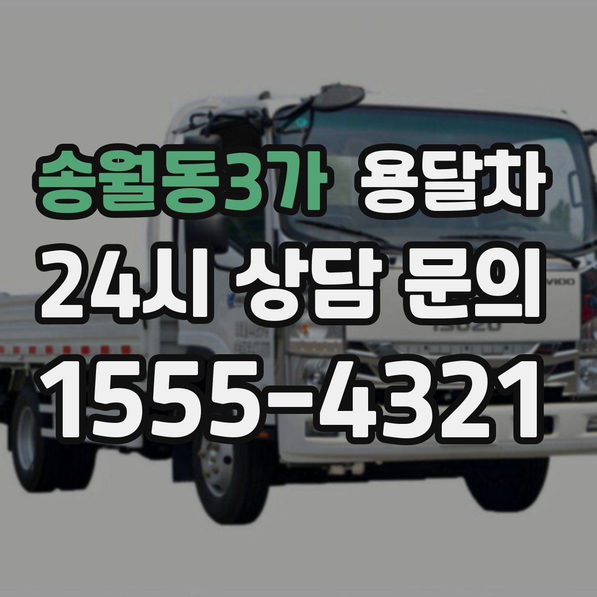 송월동3가 용달차