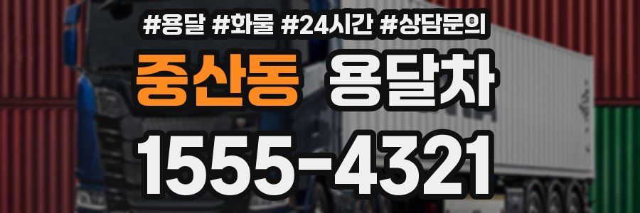 중산동 용달차