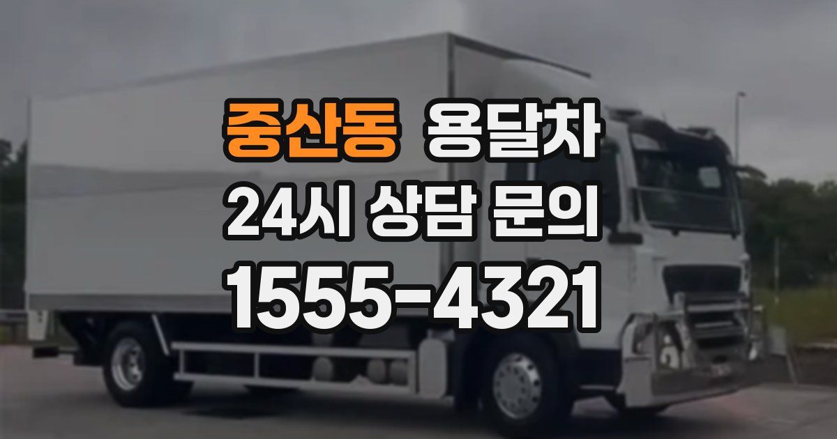 중산동 용달차