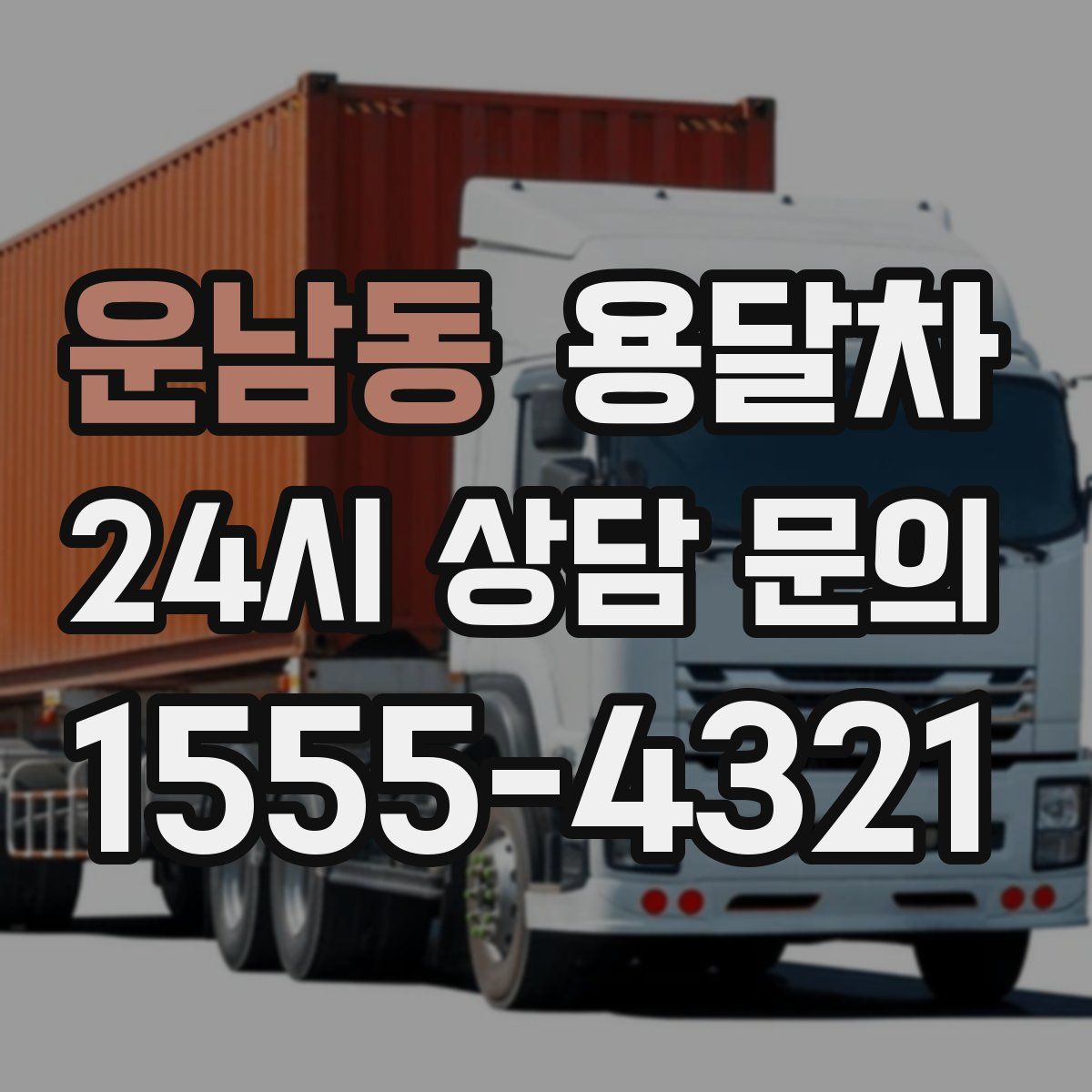 운남동 용달차
