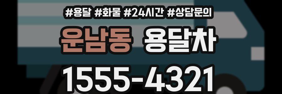운남동 용달차