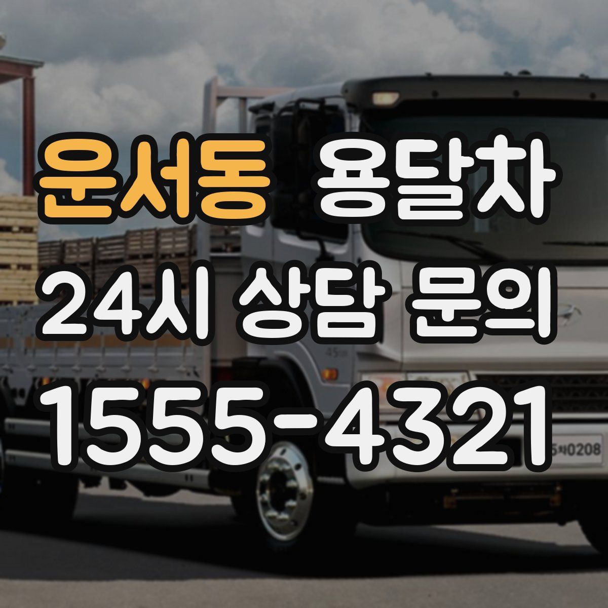 운서동 용달차
