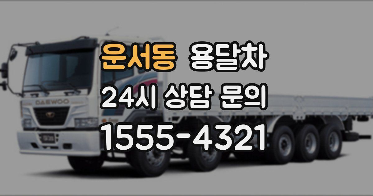 운서동 용달차