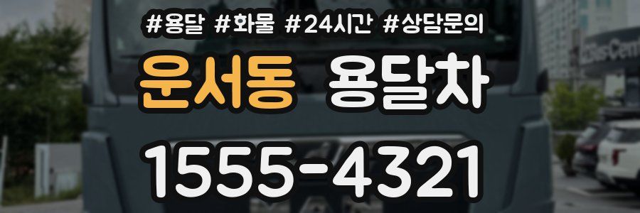 운서동 용달차