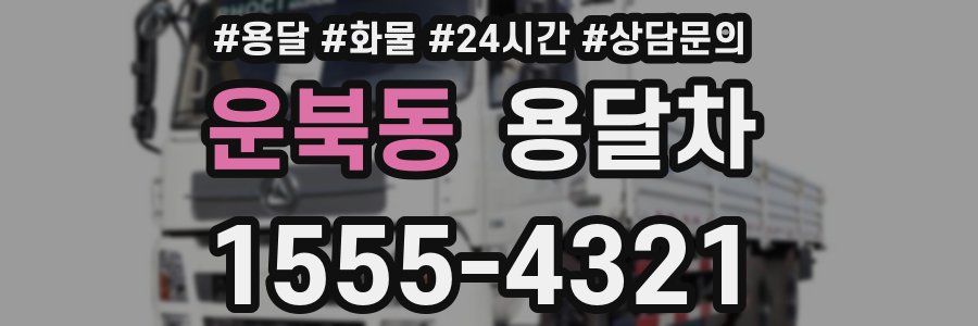 운북동 용달차