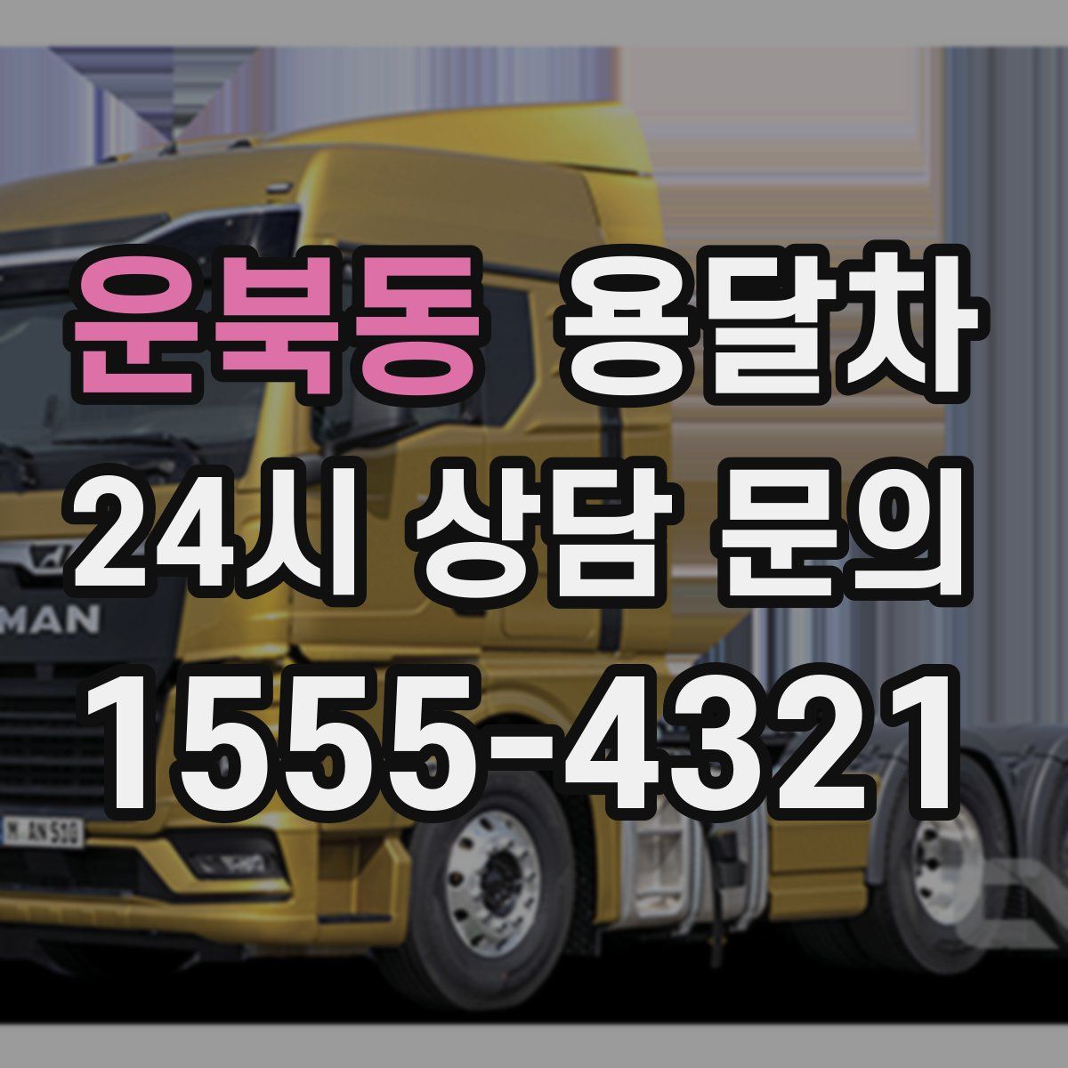 운북동 용달차