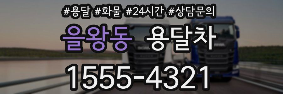 을왕동 용달차