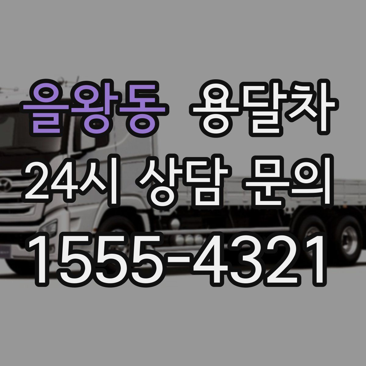 을왕동 용달차