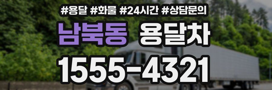 남북동 용달차