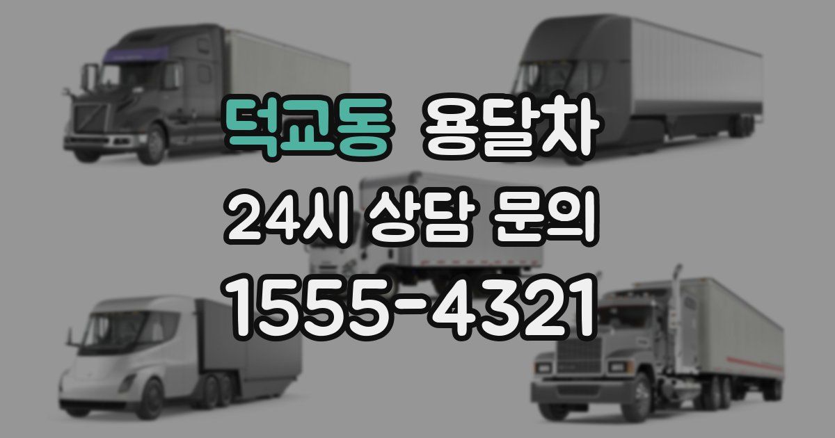 덕교동 용달차