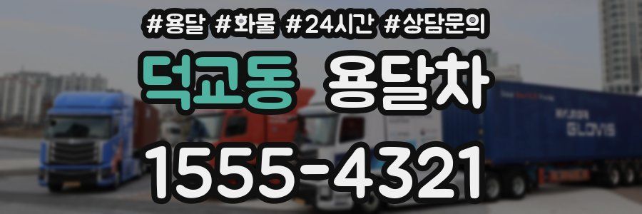 덕교동 용달차