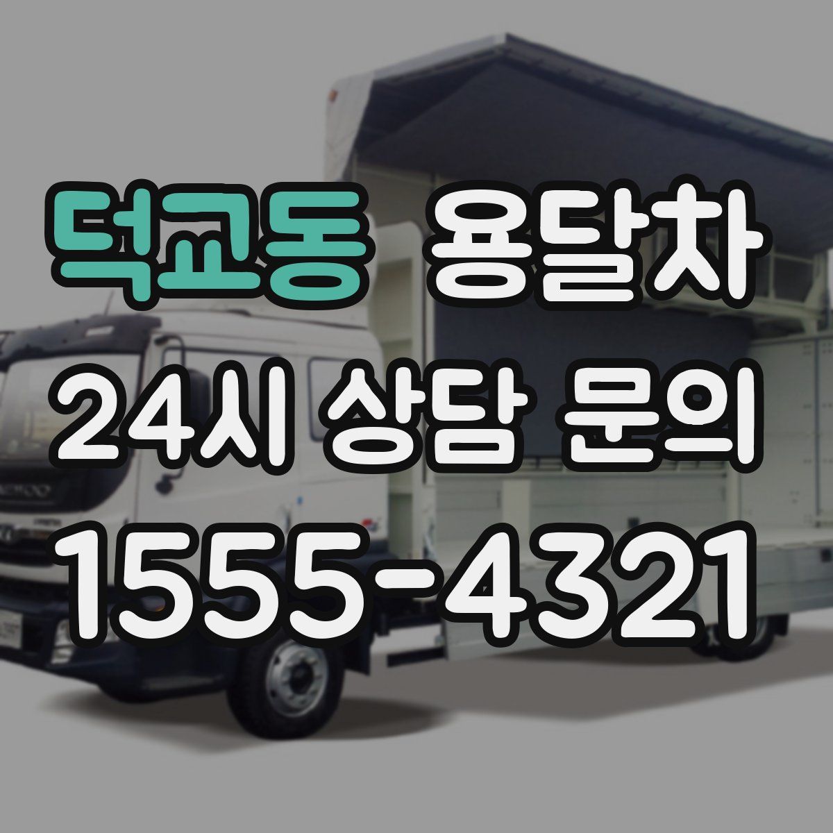 덕교동 용달차