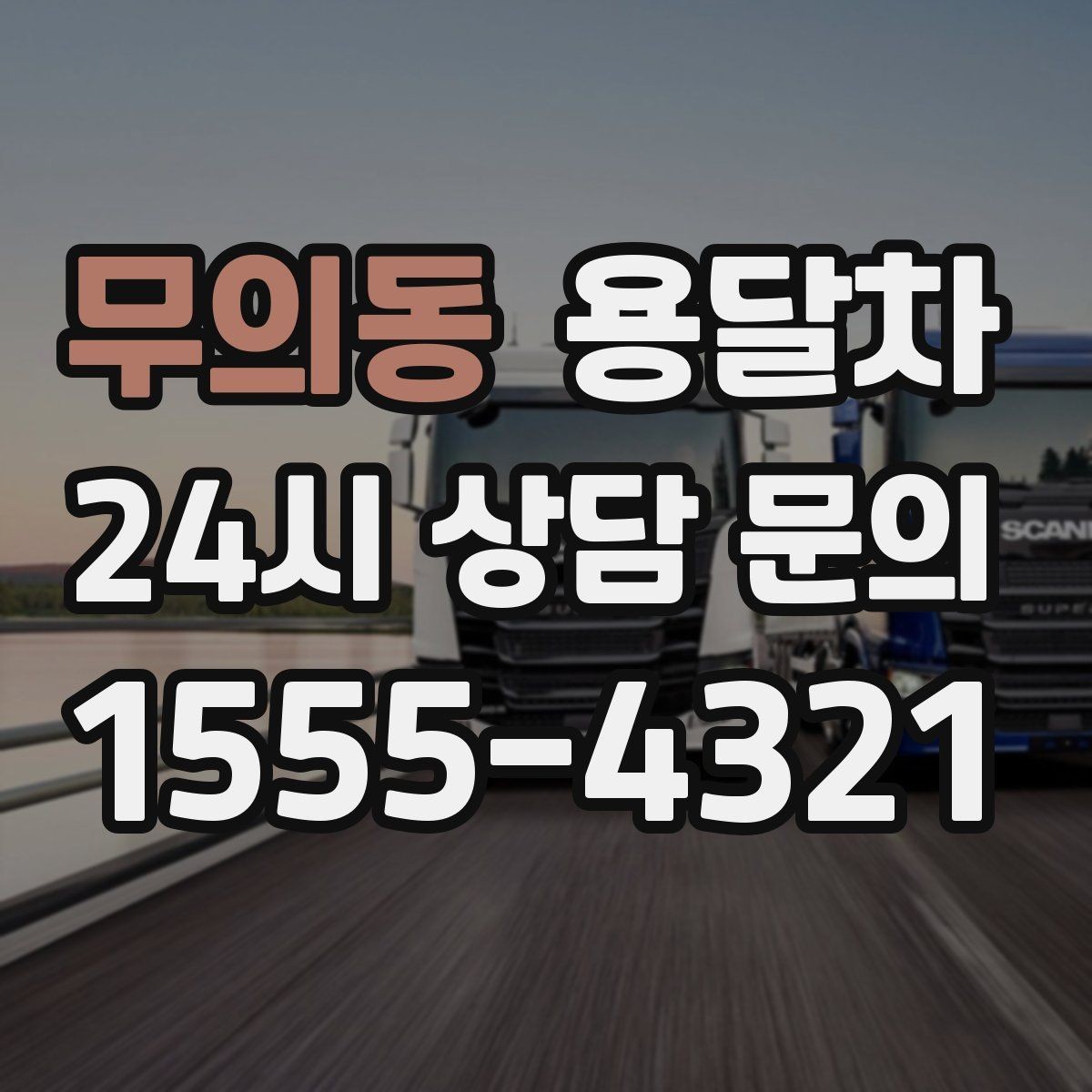 무의동 용달차 이용 중 파손을 줄이는 적재 요령